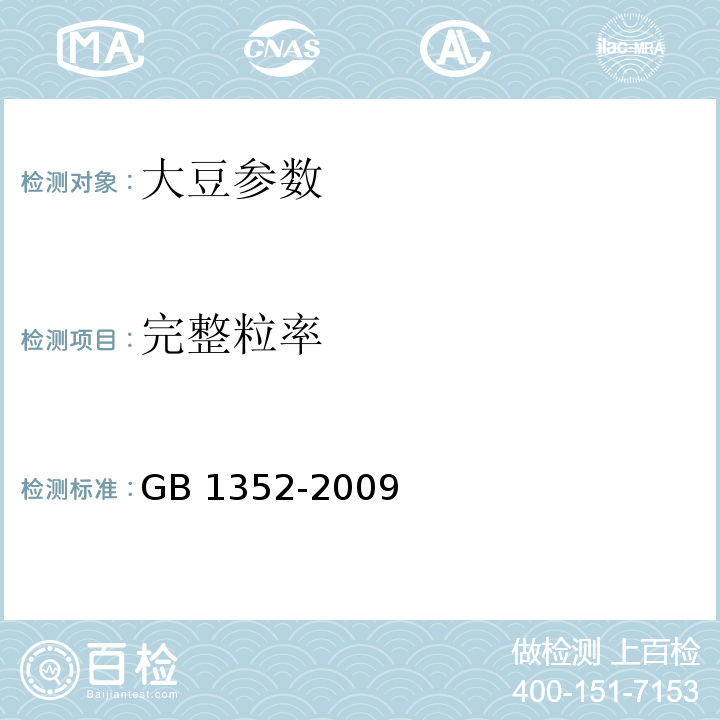 完整粒率 大豆 GB 1352-2009 附录A