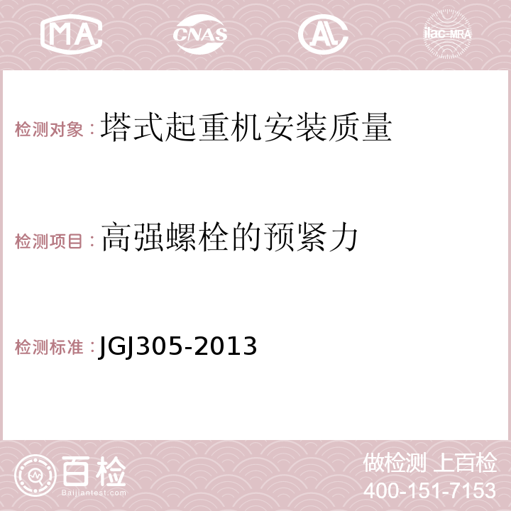 高强螺栓的预紧力 JGJ 305-2013 建筑施工升降设备设施检验标准(附条文说明)
