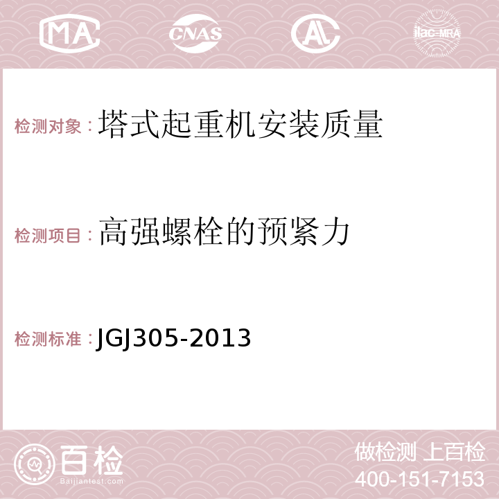 高强螺栓的预紧力 建筑施工升降设备设施检验标准 JGJ305-2013