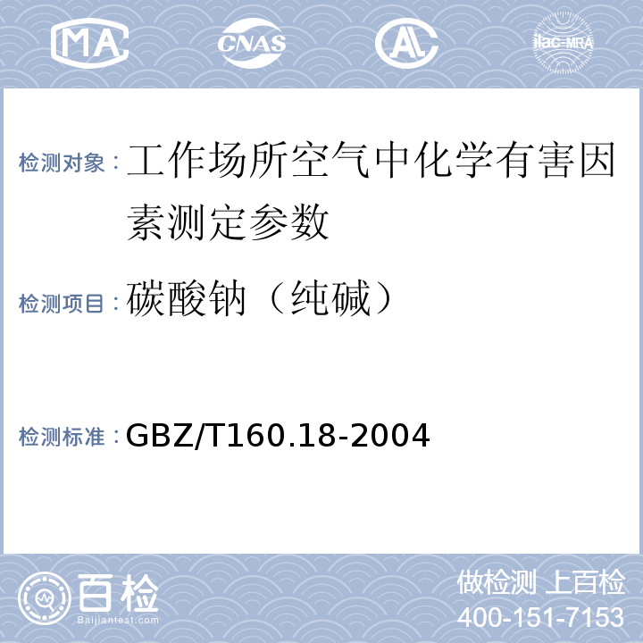 碳酸钠（纯碱） GBZ/T 160.18-2004 工作场所空气有毒物质测定 钠及其化合物
