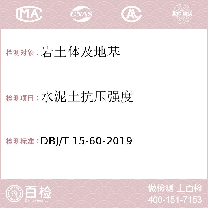 水泥土抗压强度 建筑地基基础检测规范 DBJ/T 15-60-2019