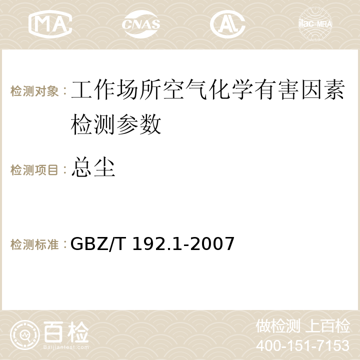 总尘 工作场所空气中粉尘测定（第1部分 总尘 重量法）GBZ/T 192.1-2007