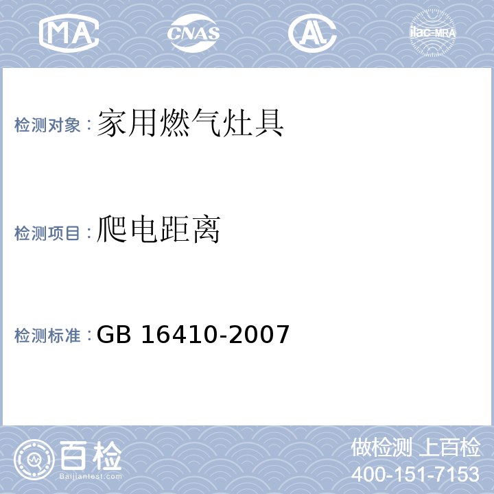 爬电距离 家用燃气灶具GB 16410-2007