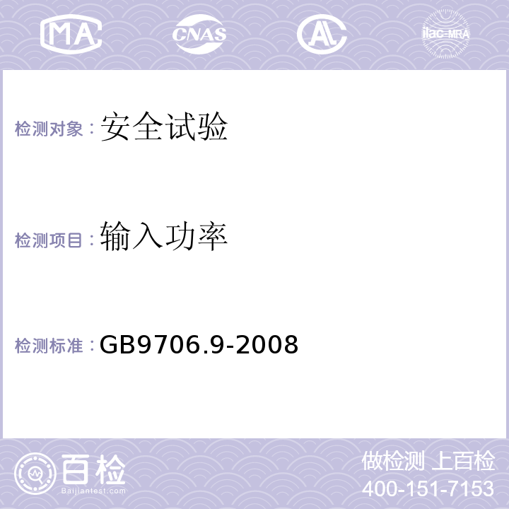 输入功率 医用电气设备 第2-37部分：超声诊断和监护设备安全专用要求GB9706.9-2008