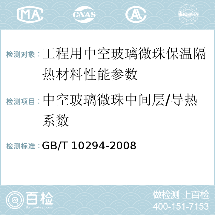 中空玻璃微珠中间层/导热系数 绝热材料稳态热阻及有关特性的测定 防护热板法 GB/T 10294-2008