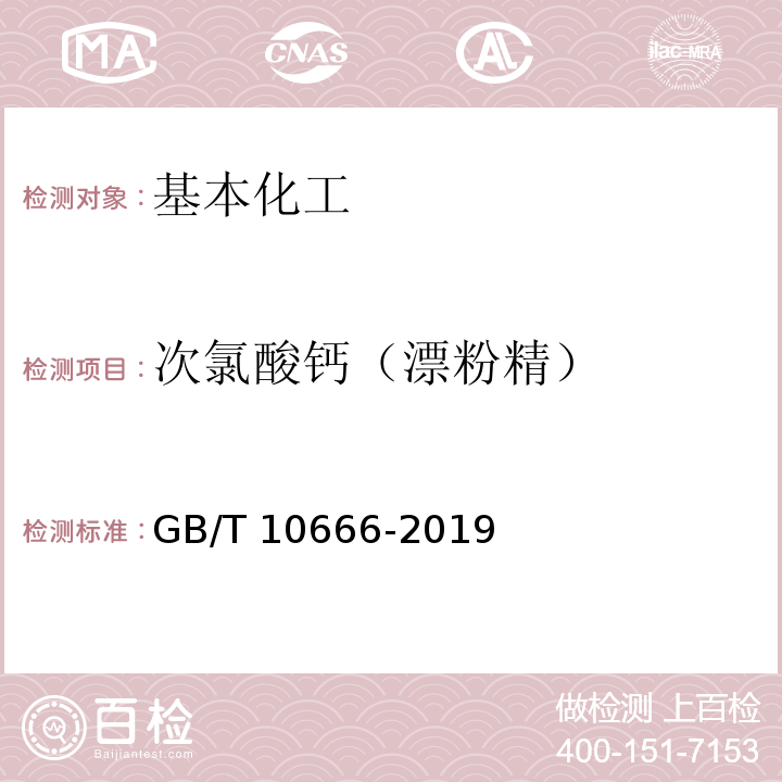 次氯酸钙（漂粉精） 次氯酸钙（漂粉精)GB/T 10666-2019  