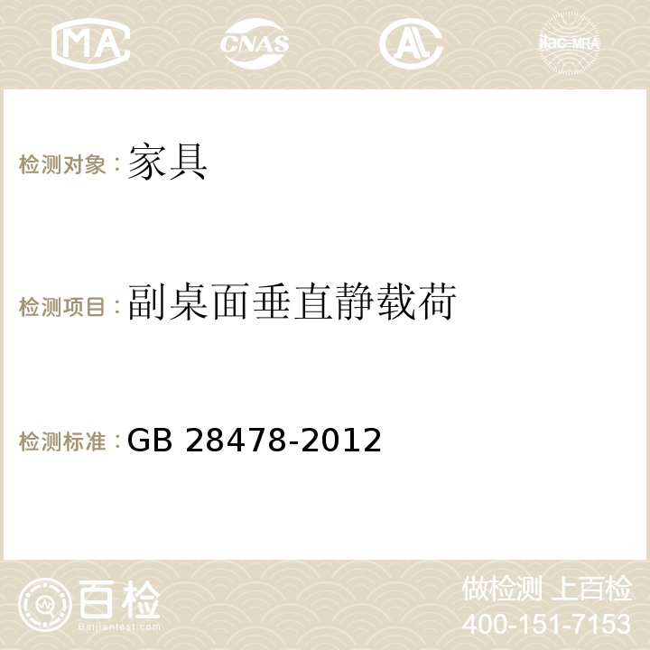 副桌面垂直静载荷 户外休闲家具安全性能要求 桌椅类产品GB 28478-2012