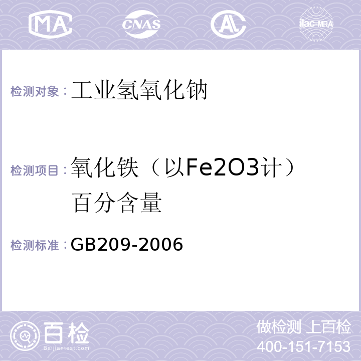 氧化铁（以Fe2O3计）百分含量 GB209-2006