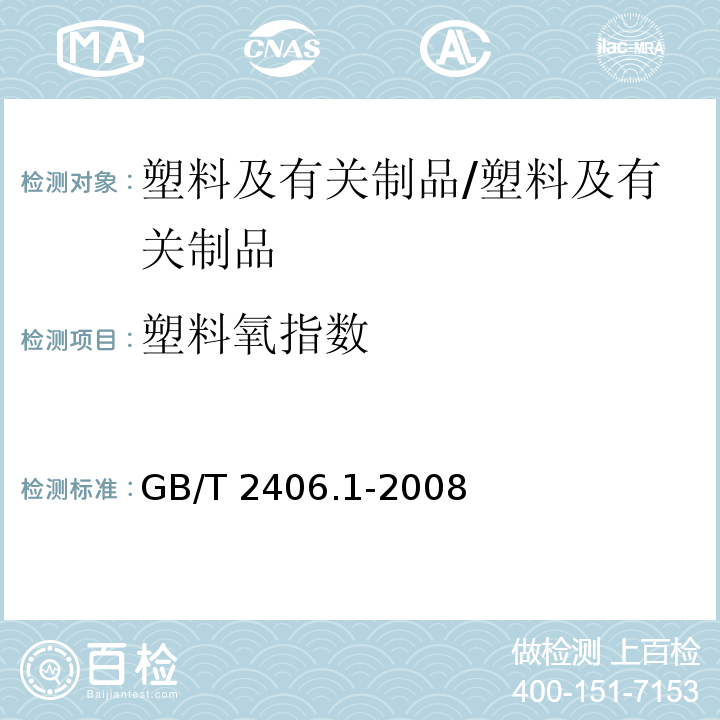 塑料氧指数 塑料 用氧指数法测定燃烧行为 第1部分：导则/GB/T 2406.1-2008