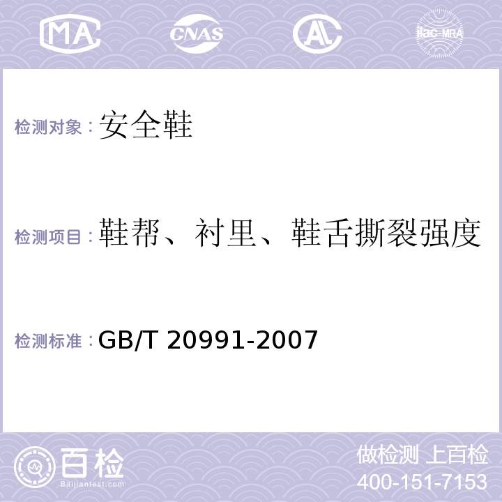 鞋帮、衬里、鞋舌撕裂强度 个体防护装备鞋的测试方法GB/T 20991-2007