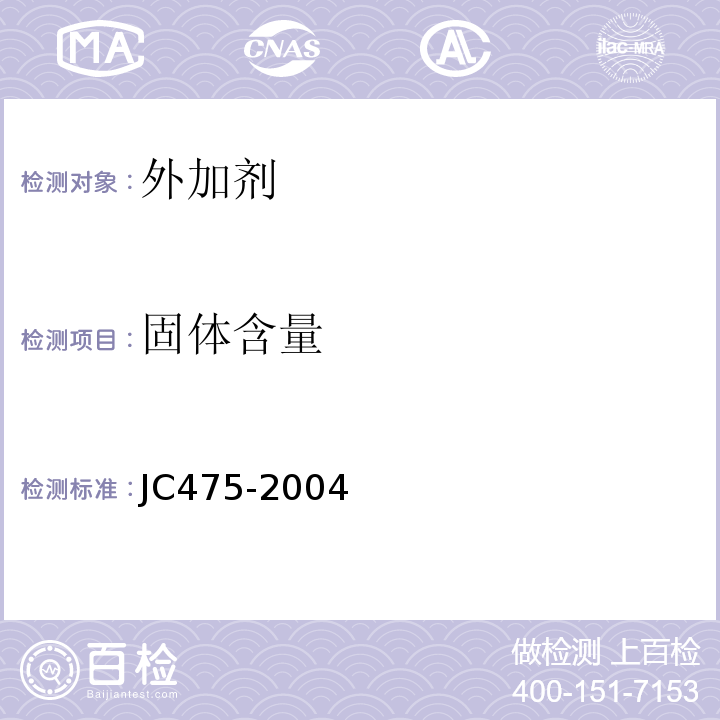 固体含量 混凝土防冻剂 JC475-2004