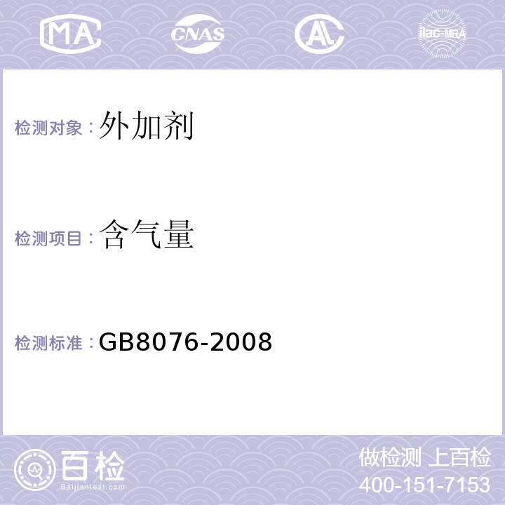 含气量 混凝土外加剂 (GB8076-2008)