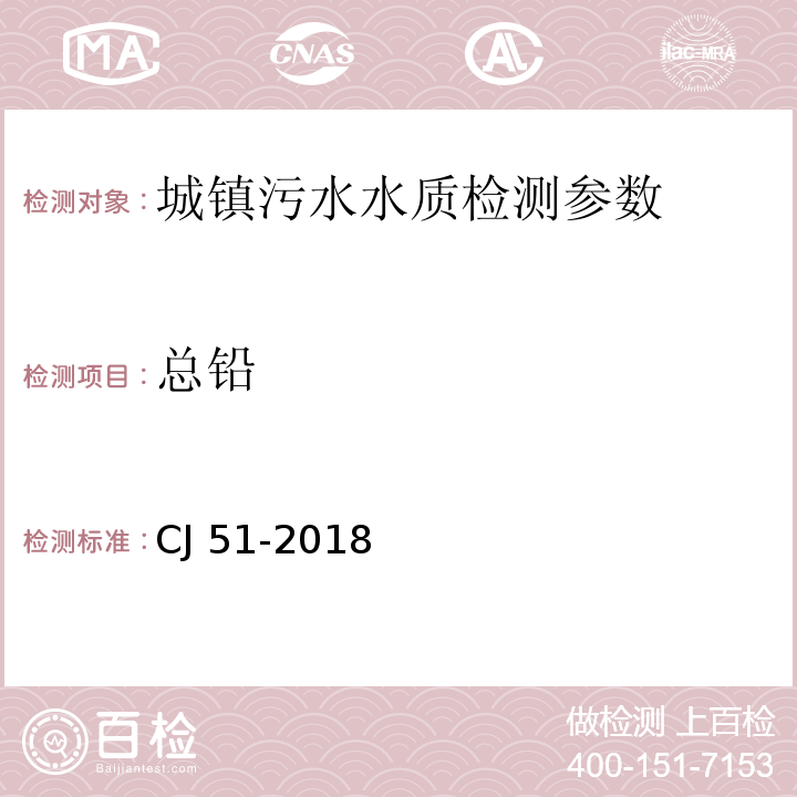 总铅 CJ 51-2018 城镇污水水质标准检验方法 （）42.2直接火焰原子吸收法、42.3螯合萃取火焰原子吸收法、42.5石墨炉原子吸收分光光度发、42.6电感耦合等离子体发射光谱法