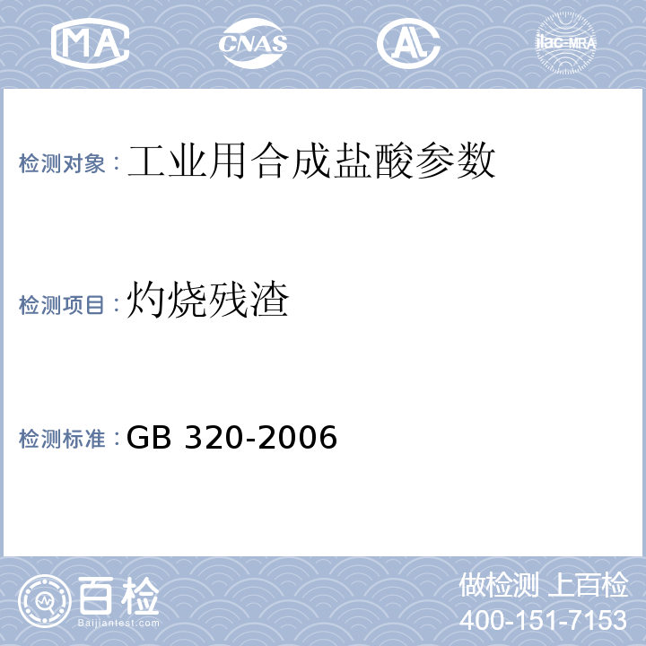 灼烧残渣 工业合成盐酸 GB 320-2006