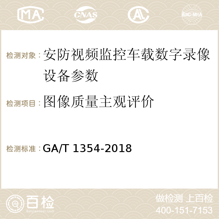 图像质量主观评价 GA/T 1354-2018 安防视频监控车载数字录像设备技术要求