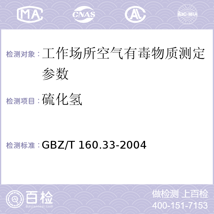 硫化氢 工作场所空气有毒物质测定　硫化物 GBZ/T 160.33-2004