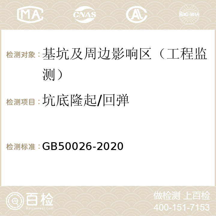 坑底隆起/回弹 程测量规范GB50026-2020