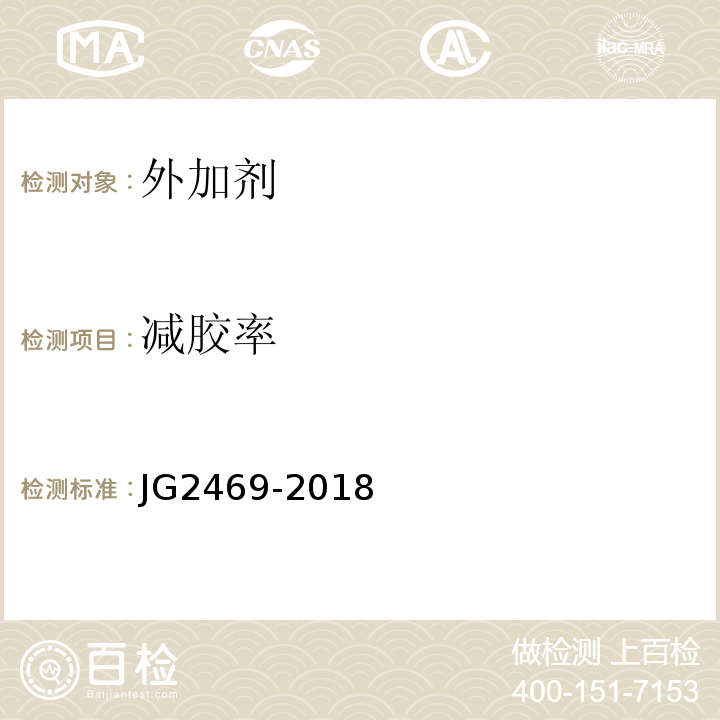 减胶率 JG 2469-2018 混凝土减胶剂 JG2469-2018