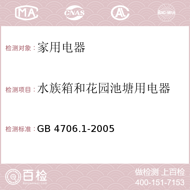 水族箱和花园池塘用电器 家用和类似用途电器的安全 第1部分：通用要求 GB 4706.1-2005