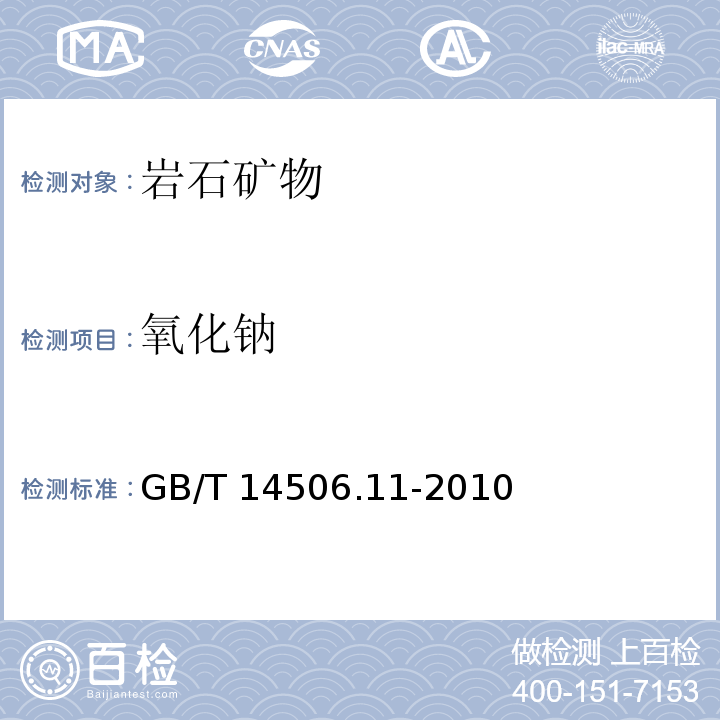 氧化钠 硅酸盐岩石化学分析方法 第11部分：氧化钾和氧化钠量测定（火焰原子吸收分光光度法）GB/T 14506.11-2010