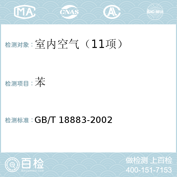 苯 室内空气质量标准 （附录B 室内空气中苯的检验方法 毛细管气相色谱法） GB/T 18883-2002及修改单