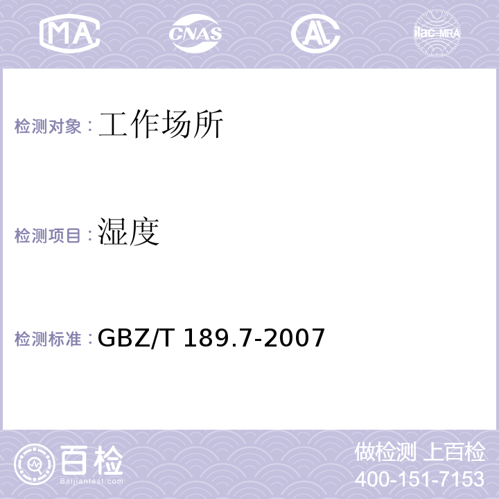 湿度 高温作业环境气象条件测定方法GBZ/T 189.7-2007