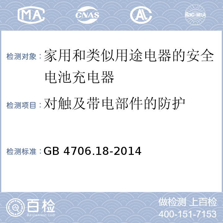 对触及带电部件的防护 GB 4706.18-2014第8款家用和类似用途电器的安全 电池充电器的特殊要求