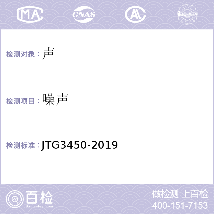 噪声 JTG 3450-2019 公路路基路面现场测试规程