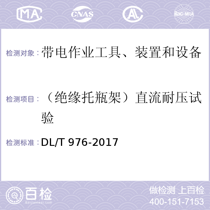 （绝缘托瓶架）直流耐压试验 带电作业工具、装置和设备预防性试验规程DL/T 976-2017