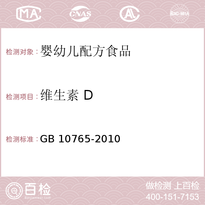 維生素 D 食品安全國家標準 嬰兒配方食品 GB 10765-2010