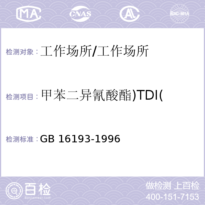 甲苯二异氰酸酯)TDI( GB 16193-1996 车间空气中二异氰酸甲苯酯(TDI)卫生标准