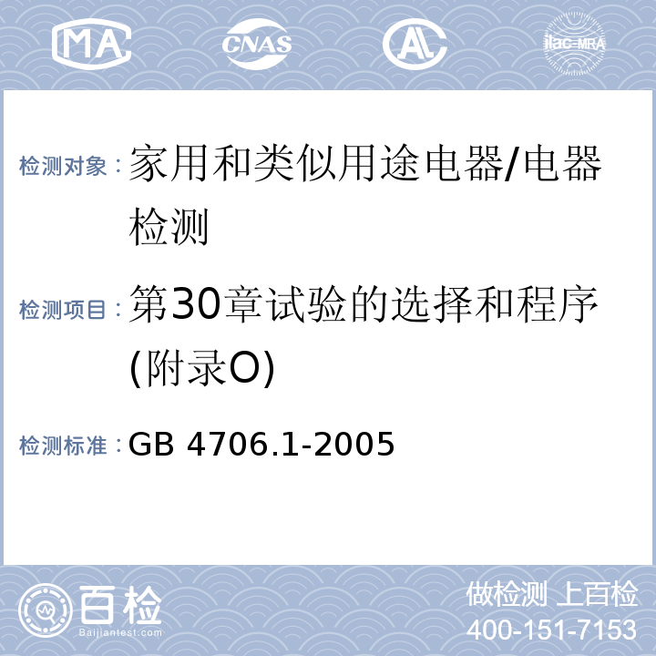 第30章试验的选择和程序(附录O) GB 4706.1-2005 家用和类似用途电器的安全 第1部分:通用要求