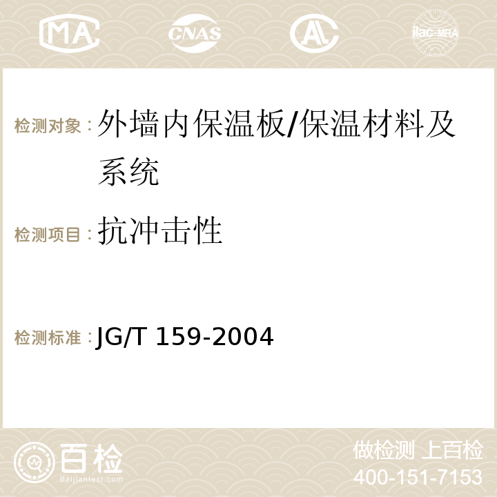 抗冲击性 外墙内保温板 （6.3.5）/JG/T 159-2004