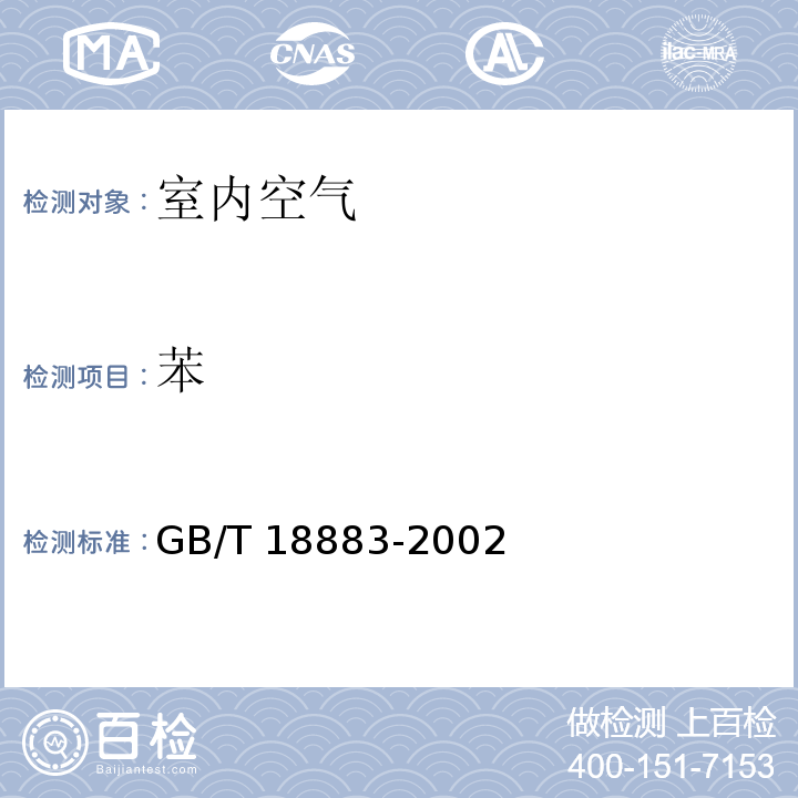 苯 室内空气质量标准（含第1号修改单）GB/T 18883-2002附录B 毛细管气相色谱法