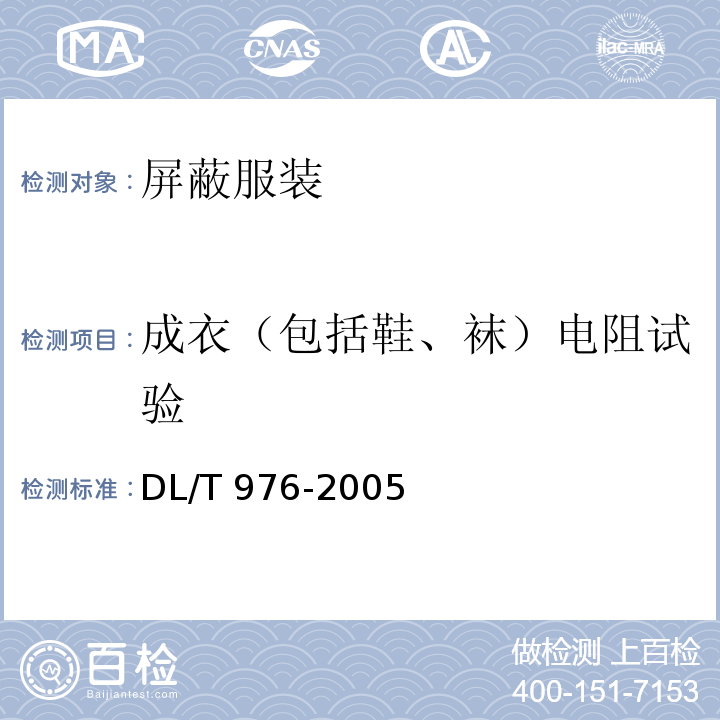 成衣（包括鞋、袜）电阻试验 DL/T 976-2005 带电作业工具、装置和设备预防性试验规程
