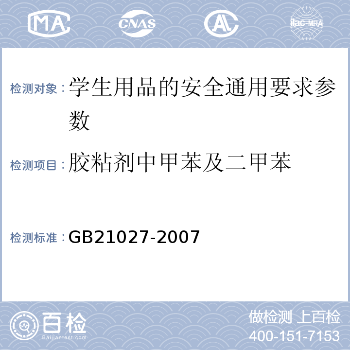 胶粘剂中甲苯及二甲苯 学生用品的安全通用要求GB21027-2007
