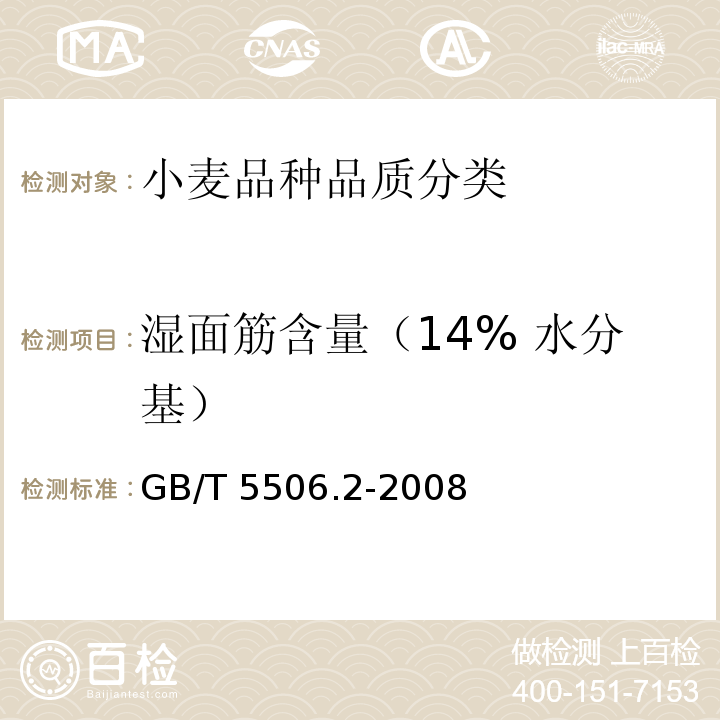 湿面筋含量（14% 水分基） GB/T 5506.2-2008 小麦和小麦粉 面筋含量 第2部分:仪器法测定湿面筋