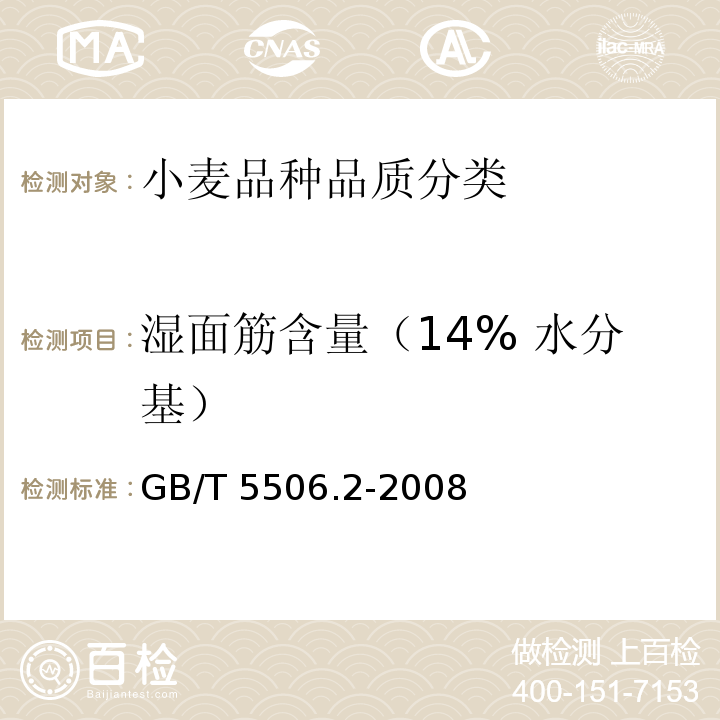 湿面筋含量（14% 水分基） 小麦和小麦粉面筋含量第2部分：仪器法测定湿面筋GB/T 5506.2-2008