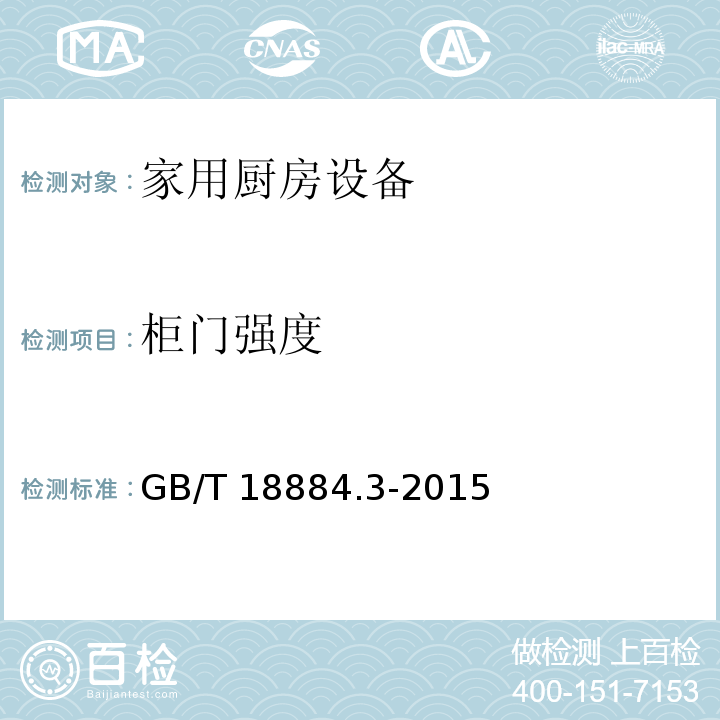 柜门强度 GB/T 18884.3-2015 家用厨房设备 第3部分:试验方法与检验规则