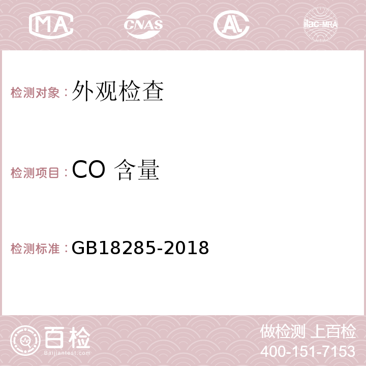 CO 含量 汽油车污染物排放限值及测量方法（双怠速法及简易工况法） GB18285-2018