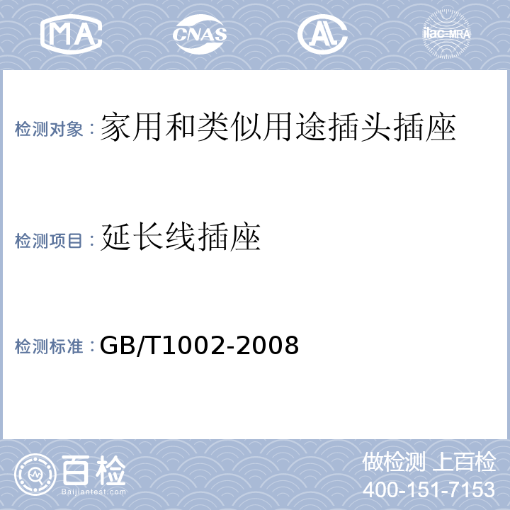 延长线插座 家用和类似用途单相插头插座型式、基本参数和尺寸 GB/T1002-2008