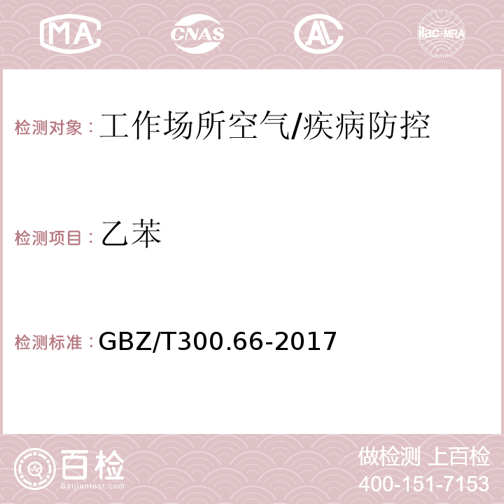 乙苯 工作场所空气有毒物质测定第66部分：苯、甲苯、二甲苯和乙苯/GBZ/T300.66-2017