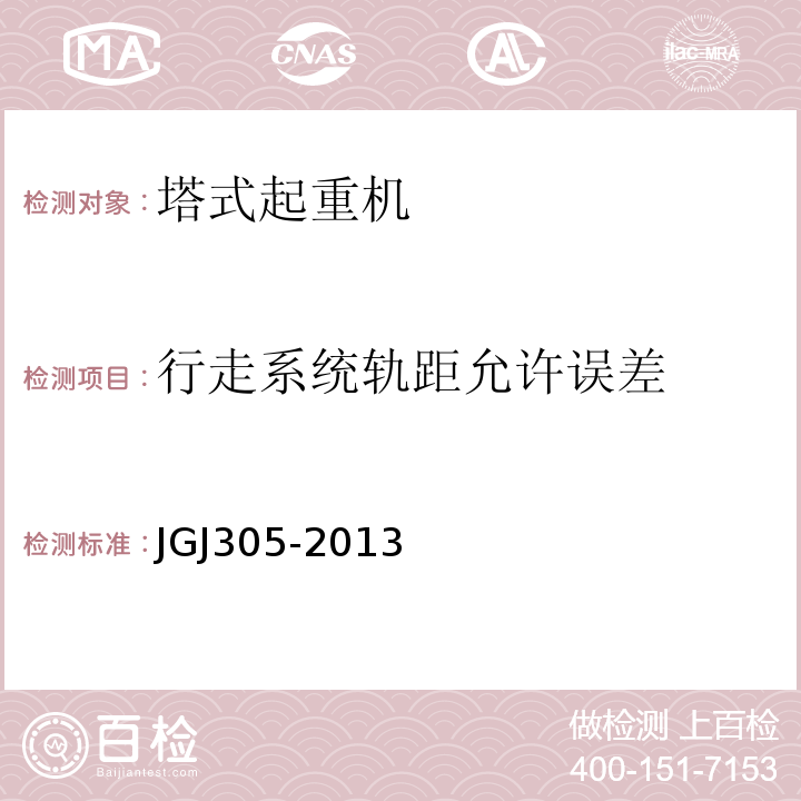 行走系统轨距允许误差 建筑施工升降设备设施检验标准 JGJ305-2013