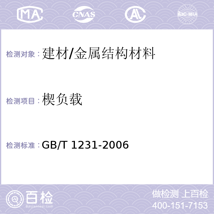 楔负载 钢结构用高强度大六角头螺栓、大六角螺母、垫圈技术条件