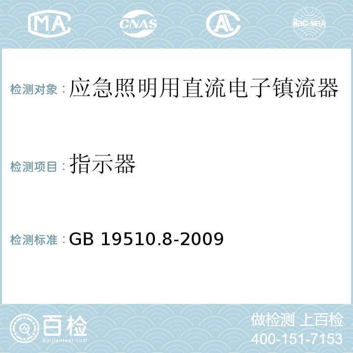 指示器 灯的控制装置 第8部分:应急照明用直流电子镇流器的特殊要求GB 19510.8-2009