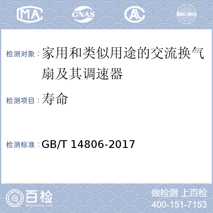 寿命 家用和类似用途的交流换气扇及其调速器GB/T 14806-2017