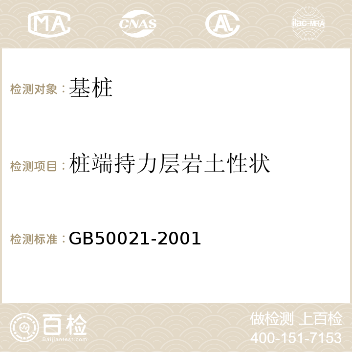 桩端持力层岩土性状 岩土工程勘察规范GB50021-2001（2009年版）