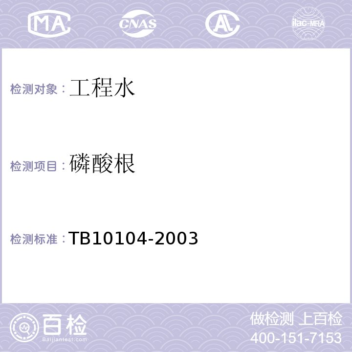 磷酸根 铁路工程水质分析规程 TB10104-2003(J263-2003)