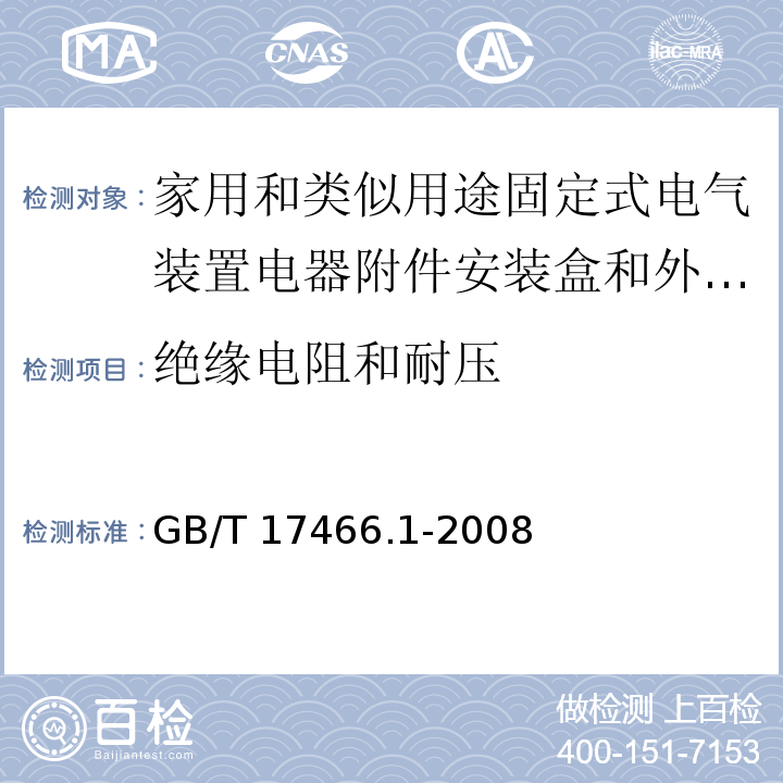 绝缘电阻和耐压 家用和类似用途固定式电气装置电器附件安装盒和外壳 第1部分：通用要求/GB/T 17466.1-2008