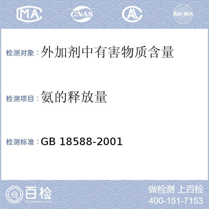 氨的释放量 混凝土外加剂中释放氨的限量 GB 18588-2001